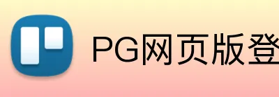 PG网页版登录入口 logo
